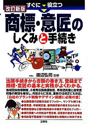 商標・意匠のしくみと手続き すぐに役立つ