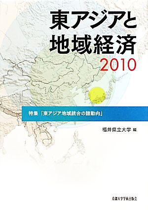 東アジアと地域経済(2010) 特集「東アジア地域統合の諸動向」