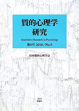 質的心理学研究(第9号(2010)) 特集 質的心理学における時間性・歴史性を問う