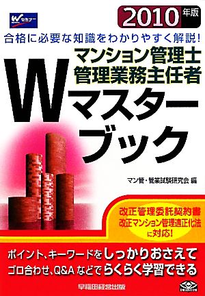 マンション管理士・管理業務主任者 Wマスターブック(2010年版) Wマスターシリーズ