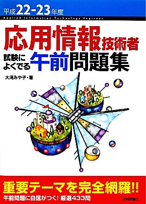 応用情報技術者試験によくでる午前問題集(平成22-23年度)