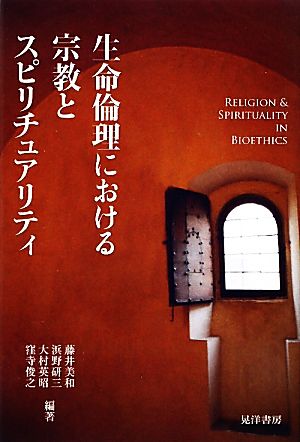 生命倫理における宗教とスピリチュアリティ