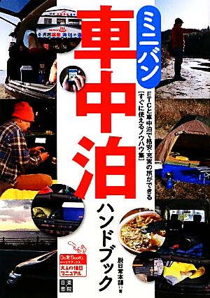 ミニバン車中泊ハンドブック Do楽Books