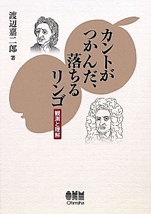 カントがつかんだ、落ちるリンゴ 観測と理解