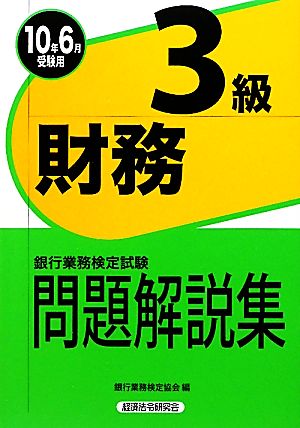 銀行業務検定試験 財務3級 問題解説集(2010年6月受験用)