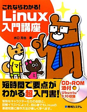 これならわかる！Linux入門講座