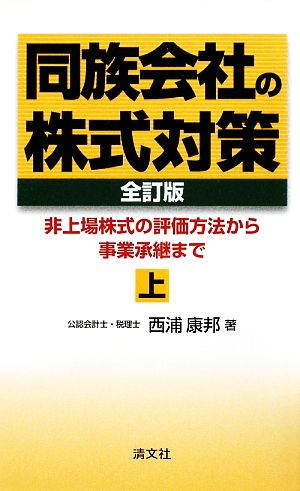 同族会社の株式対策(上) 非上場株式の評価方法から事業承継まで