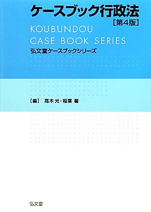 ケースブック行政法弘文堂ケースブックシリーズ