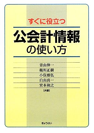 すぐに役立つ公会計情報の使い方