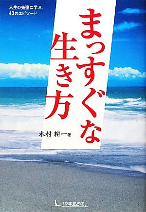 まっすぐな生き方