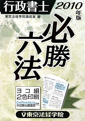 行政書士必勝六法(2010年版)