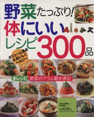 野菜たっぷり！体にいいレシピ300品