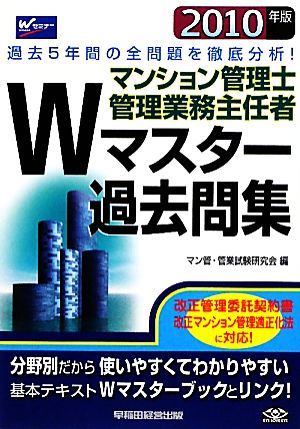 マンション管理士・管理業務主任者 Wマスター過去問集(2010年版) Wマスターシリーズ