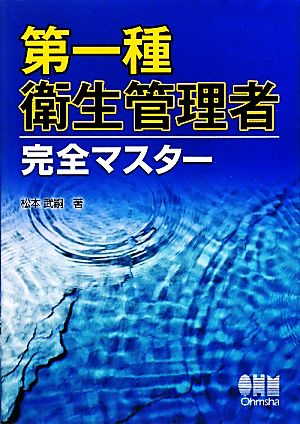 第一種衛生管理者完全マスター