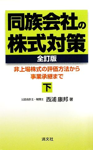 同族会社の株式対策(下) 非上場株式の評価方法から事業承継まで