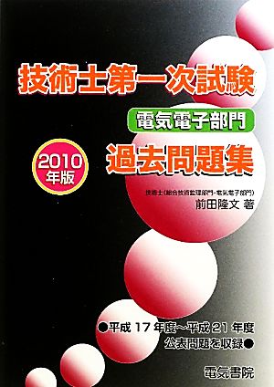 技術士第一次試験 電気電子部門過去問題集(2010年版)