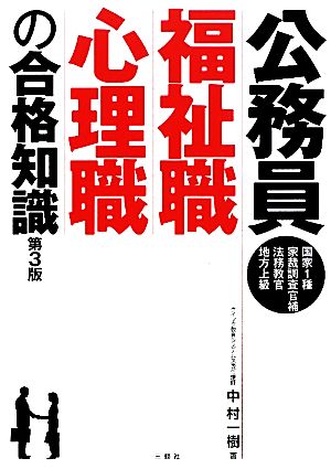 公務員福祉職・心理職の合格知識