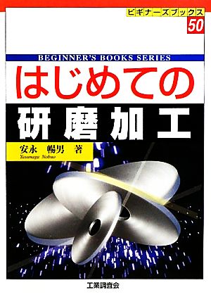 はじめての研磨加工 ビギナーズブックス50