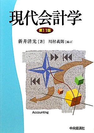 現代会計学 中古本・書籍 | ブックオフ公式オンラインストア