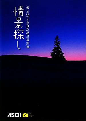 情景探し 米美知子の自然風景撮影術 アスキーフォトレシピシリーズ