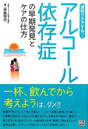 通院でケアする！アルコール依存症の早期発見とケアの仕方