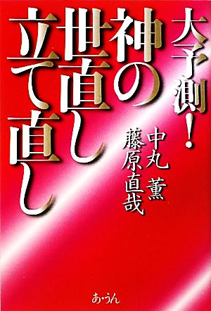 大予測！神の世直し立て直し