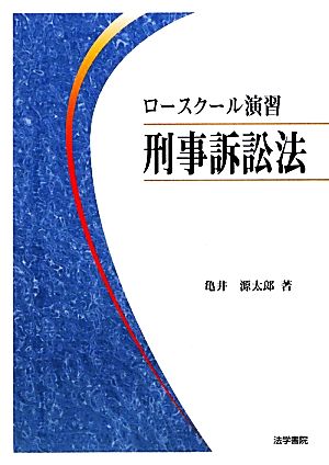 ロースクール演習 刑事訴訟法