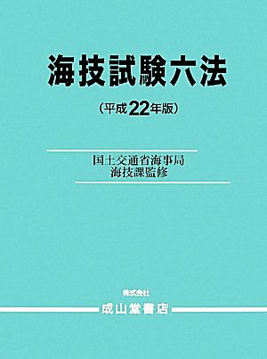 海技試験六法(平成22年版)