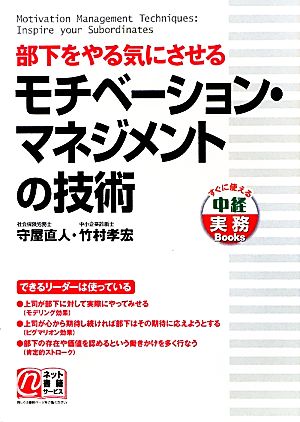 部下をやる気にさせるモチベーション・マネジメントの技術