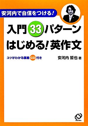 入門33パターンはじめる！英作文 安河内で自信をつける！