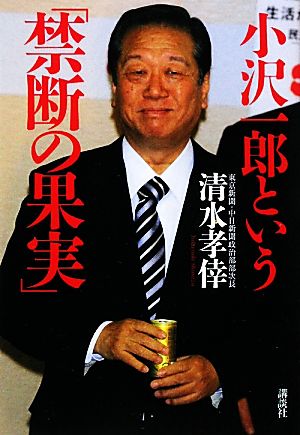 小沢一郎という「禁断の果実」