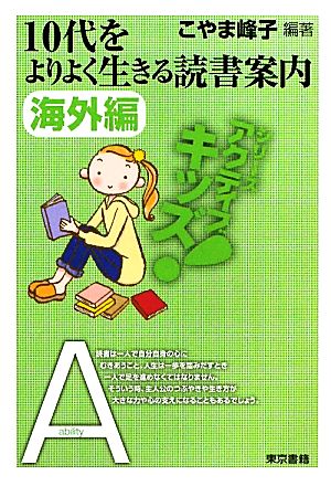 10代をよりよく生きる読書案内 海外編 東書アクティブ・キッズ