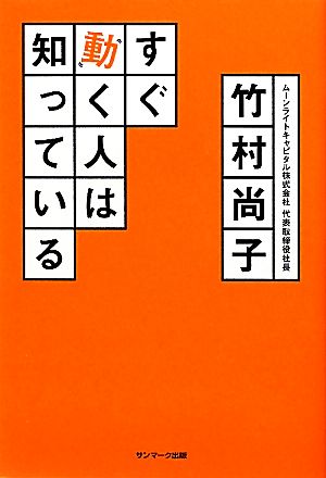 すぐ動く人は知っている