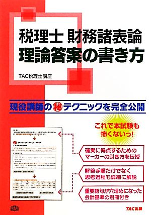 税理士財務諸表論 理論答案の書き方