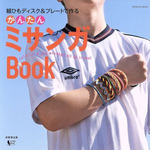 かんたんミサンガBOOK