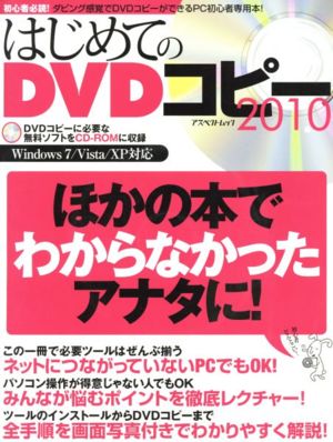 はじめてのDVDコピー 2010