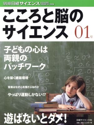 こころと脳のサイエンス(01号) 別冊日経サイエンス