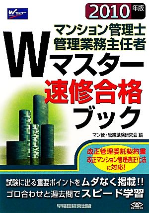 マンション管理士・管理業務主任者 Wマスター速修合格ブック(2010年版) Wマスターシリーズ