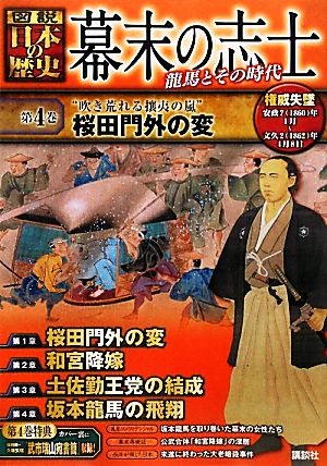 幕末の志士(第4巻) 龍馬とその時代-“吹き荒れる攘夷の嵐