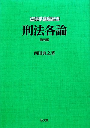 刑法各論 法律学講座双書