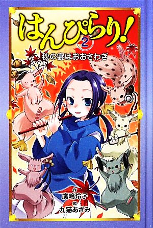 図書館版 はんぴらり！(2) 秋の宴はおおさわぎ