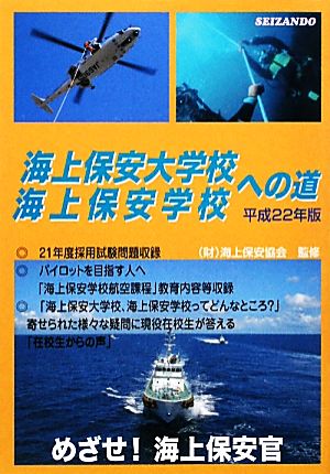 海上保安大学校・海上保安学校への道(平成22年版)