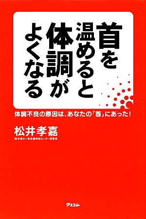 首を温めると体調がよくなる 体調不良の原因は、あなたの「首」にあった！