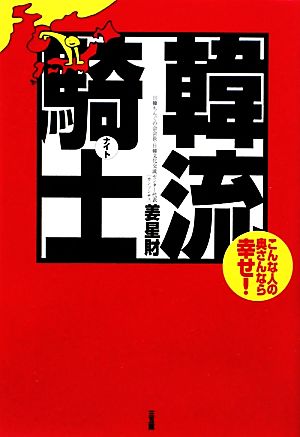 韓流騎士 こんな人の奥さんなら幸せ！