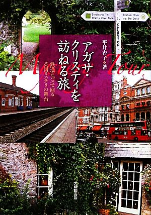 アガサ・クリスティを訪ねる旅 鉄道とバスで回る英国ミステリの舞台