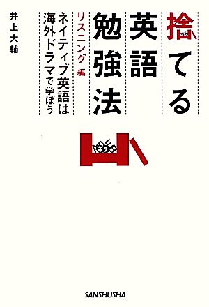 捨てる英語勉強法 リスニング編ネイティブ英語は海外ドラマで学ぼう