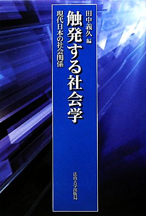 触発する社会学 現代日本の社会関係