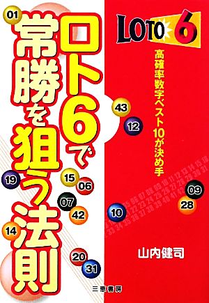 ロト6で常勝を狙う法則 サンケイブックス