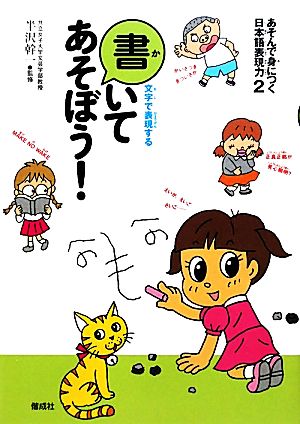 あそんで身につく日本語表現力(2) 文字で表現する-書いてあそぼう！