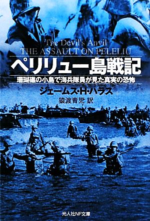 ペリリュー島戦記珊瑚礁の小島で海兵隊員が見た真実の恐怖光人社NF文庫